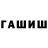 ГАШИШ Premium Andrejs Tkacenko
